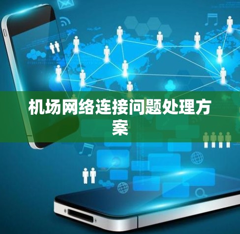 机场网络连接问题处理方案 机场网络连接问题处理方案