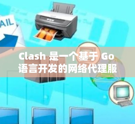Clash 是一个基于 Go 语言开发的网络代理服务器,广泛应用于网络流量管理、协议转发、负载均衡等场景。以下是 Clash 代理性能分析的几点关键方面 Clash 是一个基于 Go 语言开发的网络代理服务器,广泛应用于网络流量管理、协议转发、负载均衡等场景。以下是 Clash 代理性能分析的几点关键方面