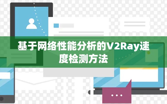 基于网络性能分析的V2Ray速度检测方法 基于网络性能分析的V2Ray速度检测方法