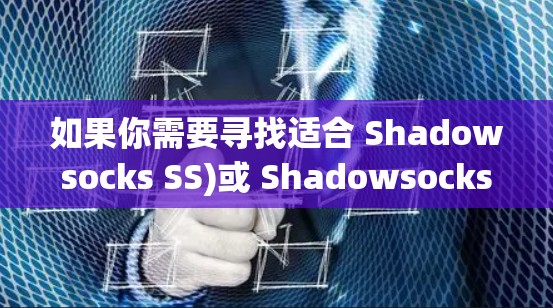 如果你需要寻找适合 Shadowsocks SS)或 ShadowsocksR SSR)的客户端推荐,可以考虑以下几款流行且可靠的代理客户端 如果你需要寻找适合 Shadowsocks SS)或 ShadowsocksR SSR)的客户端推荐,可以考虑以下几款流行且可靠的代理客户端