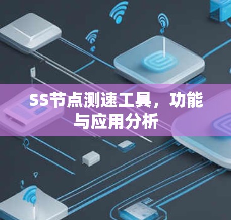 SS节点测速工具，功能与应用分析