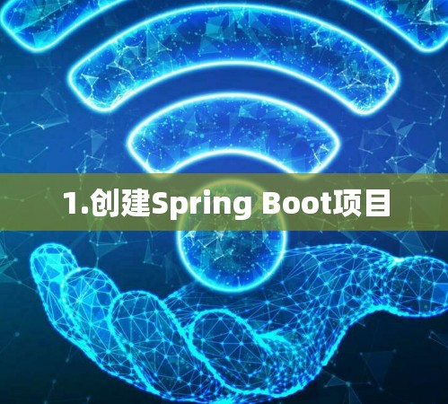 1.创建Spring Boot项目