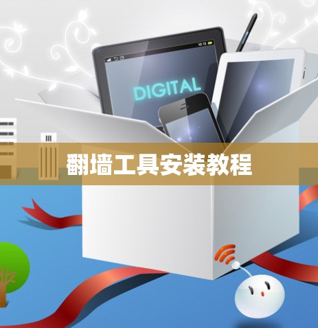 翻墙工具安装教程 翻墙工具安装教程