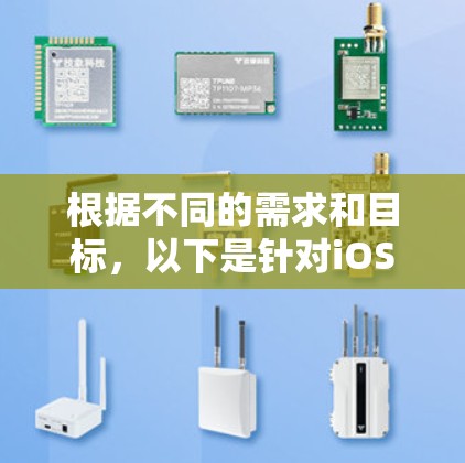 根据不同的需求和目标,以下是针对iOS连接测试工具的分步建议 根据不同的需求和目标,以下是针对iOS连接测试工具的分步建议