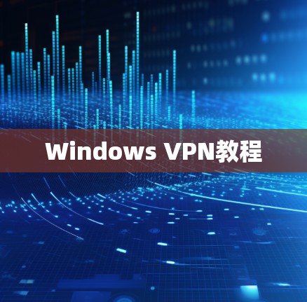 Windows VPN教程 Windows VPN教程