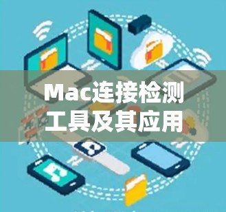Mac连接检测工具及其应用探讨 Mac连接检测工具及其应用探讨
