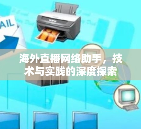 海外直播网络助手,技术与实践的深度探索 海外直播网络助手,技术与实践的深度探索