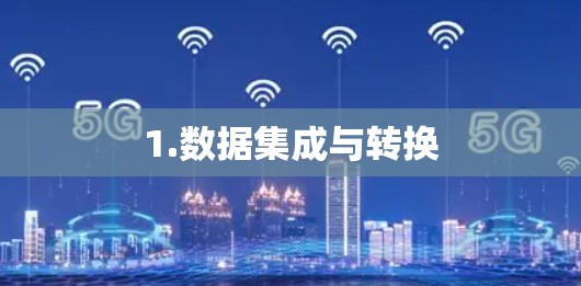 1.数据集成与转换 1.数据集成与转换