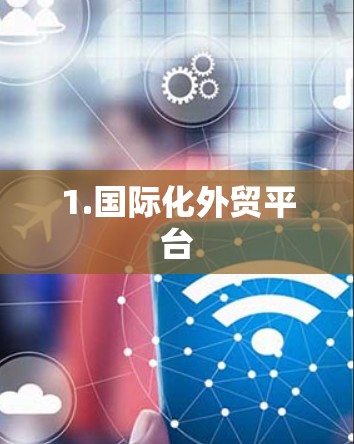 1.国际化外贸平台 1.国际化外贸平台