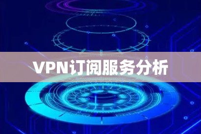 VPN订阅服务分析