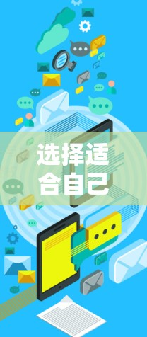 选择适合自己的VPN服务是一个涉及多个因素的过程,以下是一个有条理的指南,帮助你做出明智的选择 选择适合自己的VPN服务是一个涉及多个因素的过程,以下是一个有条理的指南,帮助你做出明智的选择