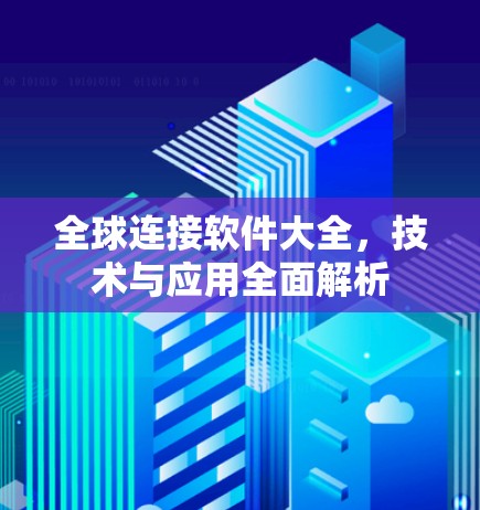 全球连接软件大全,技术与应用全面解析 全球连接软件大全,技术与应用全面解析