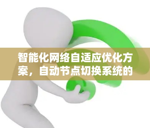 智能化网络自适应优化方案,自动节点切换系统的功能探讨 智能化网络自适应优化方案,自动节点切换系统的功能探讨