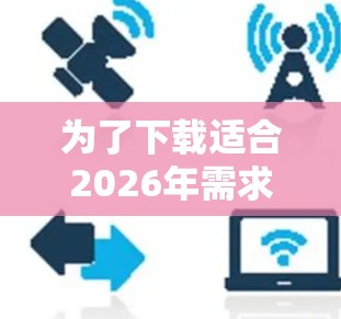 为了下载适合2026年需求的网络加速软件,请按照以下步骤操作 为了下载适合2026年需求的网络加速软件,请按照以下步骤操作