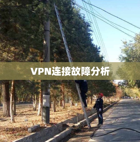 VPN连接故障分析 VPN连接故障分析