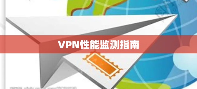 VPN性能监测指南 VPN性能监测指南