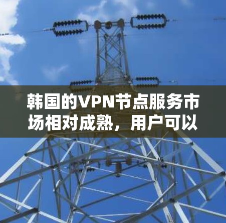 韩国的VPN节点服务市场相对成熟,用户可以选择多家国内外的服务提供商来满足不同的需求。以下是一些关键点和建议,帮助你选择合适的VPN服务 韩国的VPN节点服务市场相对成熟,用户可以选择多家国内外的服务提供商来满足不同的需求。以下是一些关键点和建议,帮助你选择合适的VPN服务