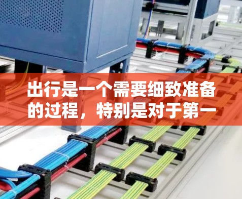出行是一个需要细致准备的过程,特别是对于第一次长途旅行,确保每一个环节都做到位,可以让旅途更加顺利。以下是根据上述思考整理出的机场使用技巧 出行是一个需要细致准备的过程,特别是对于第一次长途旅行,确保每一个环节都做到位,可以让旅途更加顺利。以下是根据上述思考整理出的机场使用技巧