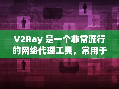 V2Ray 是一个非常流行的网络代理工具,常用于科学上网、防火墙绕墙等场景。以下是关于 V2Ray 线路管理的常见方法和技巧 V2Ray 是一个非常流行的网络代理工具,常用于科学上网、防火墙绕墙等场景。以下是关于 V2Ray 线路管理的常见方法和技巧