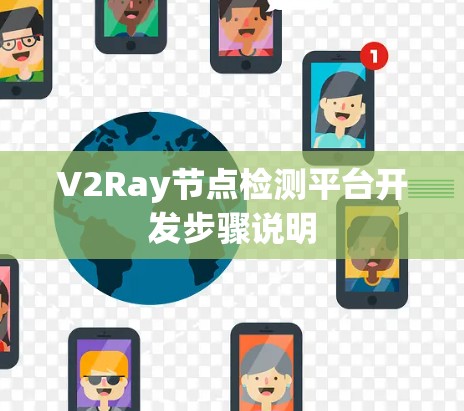 V2Ray节点检测平台开发步骤说明 V2Ray节点检测平台开发步骤说明
