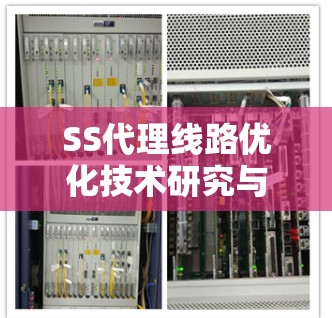 SS代理线路优化技术研究与应用