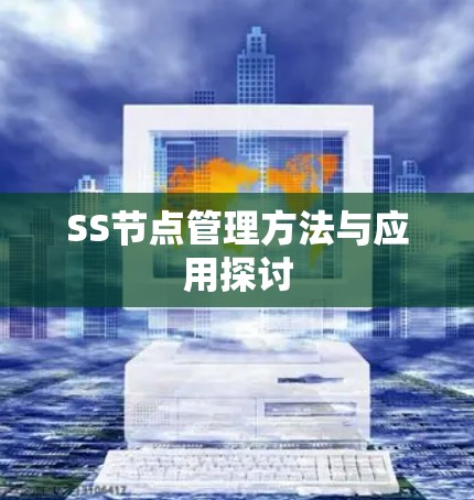 SS节点管理方法与应用探讨 SS节点管理方法与应用探讨