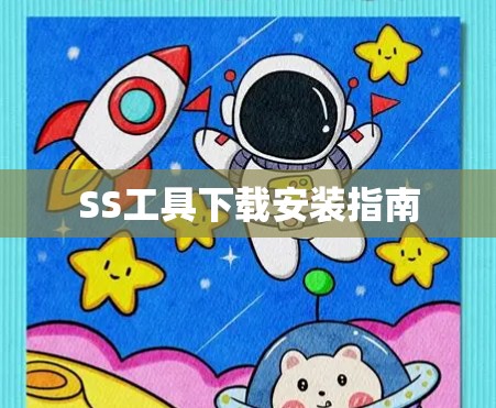 SS工具下载安装指南