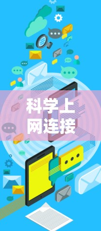 科学上网连接测试是一个重要的步骤，确保你能够顺利访问所需的科学资源和数据。以下是一些常见的测试步骤和工具