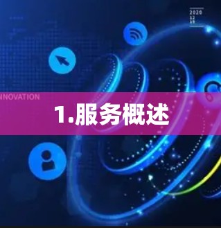 1.服务概述 1.服务概述