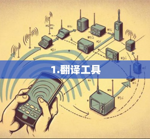 1.翻译工具 1.翻译工具