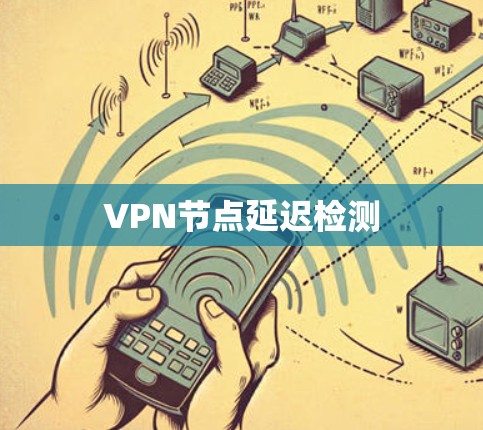 VPN节点延迟检测