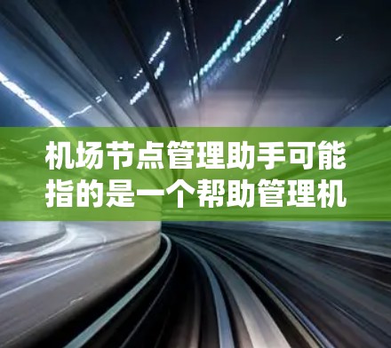 机场节点管理助手可能指的是一个帮助管理机场网络节点(如路由器、交换机、AP等)的工具或系统。以下是一些可能的功能和建议,供你参考 机场节点管理助手可能指的是一个帮助管理机场网络节点(如路由器、交换机、AP等)的工具或系统。以下是一些可能的功能和建议,供你参考