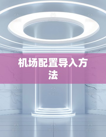 机场配置导入方法 机场配置导入方法