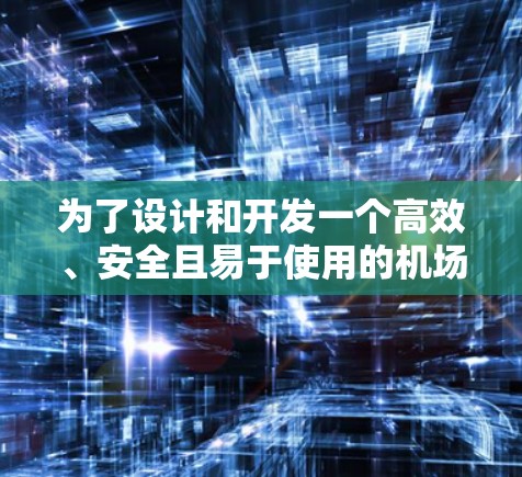 为了设计和开发一个高效、安全且易于使用的机场节点筛选平台,以下是一个详细的解决方案 为了设计和开发一个高效、安全且易于使用的机场节点筛选平台,以下是一个详细的解决方案