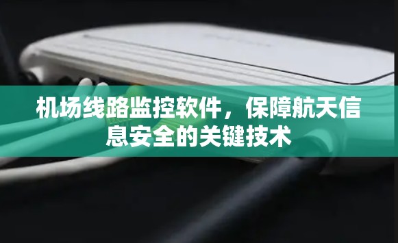 机场线路监控软件，保障航天信息安全的关键技术