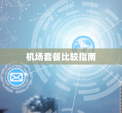 机场套餐比较指南