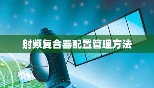 射频复合器配置管理方法