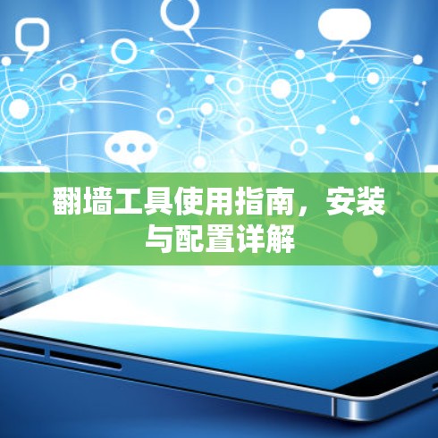 翻墙工具使用指南,安装与配置详解 翻墙工具使用指南,安装与配置详解