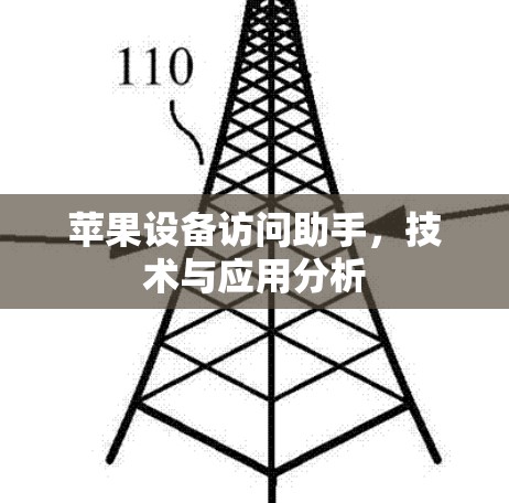 苹果设备访问助手,技术与应用分析 苹果设备访问助手,技术与应用分析