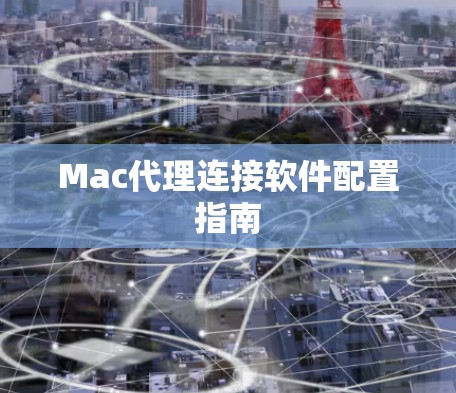 Mac代理连接软件配置指南