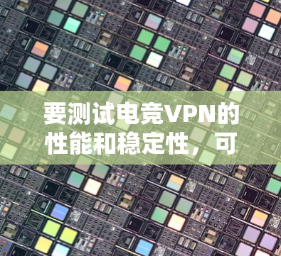 要测试电竞VPN的性能和稳定性,可以使用一些常见的网络测试工具来评估VPN的速度、延迟和连接质量。以下是一些常用的VPN测试工具和方法 要测试电竞VPN的性能和稳定性,可以使用一些常见的网络测试工具来评估VPN的速度、延迟和连接质量。以下是一些常用的VPN测试工具和方法