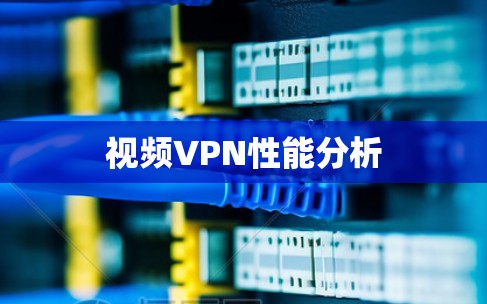 视频VPN性能分析 视频VPN性能分析
