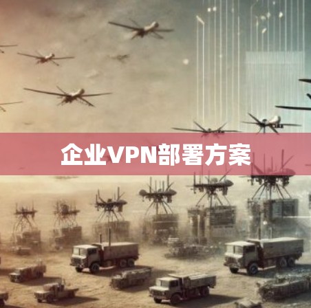 企业VPN部署方案 企业VPN部署方案