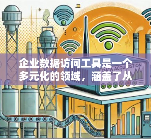 企业数据访问工具是一个多元化的领域，涵盖了从数据处理到分析、可视化和集成的多个方面。以下是对这些工具的详细分析和总结