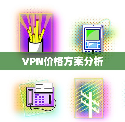 VPN价格方案分析 VPN价格方案分析