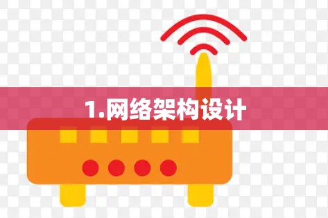 1.网络架构设计 1.网络架构设计