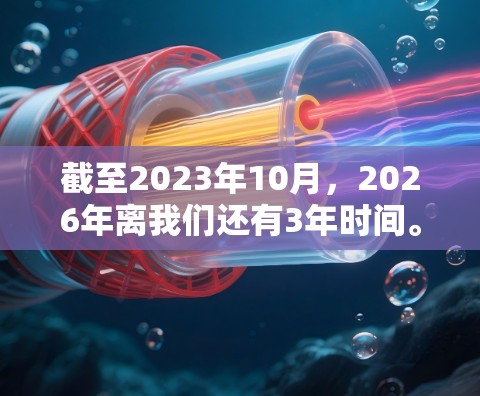截至2023年10月，2026年离我们还有3年时间。关于全球VPN加速器的下载方法，目前的技术和市场趋势可能会有所不同。以下是一些关于全球VPN加速器的可能发展方向和使用方法的推测