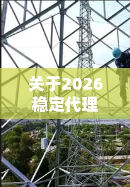 关于2026稳定代理连接软件的需求，以下是一些常见的稳定代理连接软件推荐，并附上简要说明