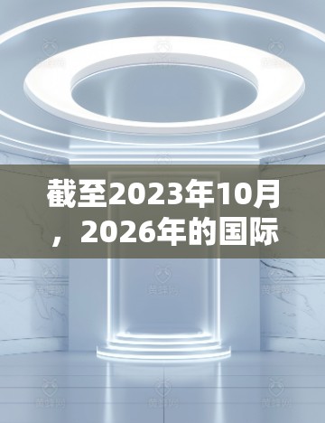 截至2023年10月,2026年的国际网络连接尚未到来,但我们可以基于当前的技术趋势和发展方向,推测2026年的国际网络连接可能会呈现以下特点 截至2023年10月,2026年的国际网络连接尚未到来,但我们可以基于当前的技术趋势和发展方向,推测2026年的国际网络连接可能会呈现以下特点