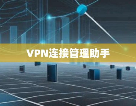 VPN连接管理助手 VPN连接管理助手